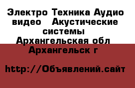 Электро-Техника Аудио-видео - Акустические системы. Архангельская обл.,Архангельск г.